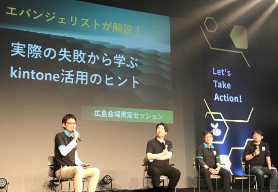 エバンジェリストが解説！実際の失敗から学ぶ kintone 活用のヒント　広島にご縁のある4名のエバンジェリストによるトークセッションです