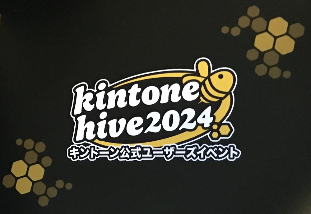 kintone hive 2024（キントーンハイブ2024）