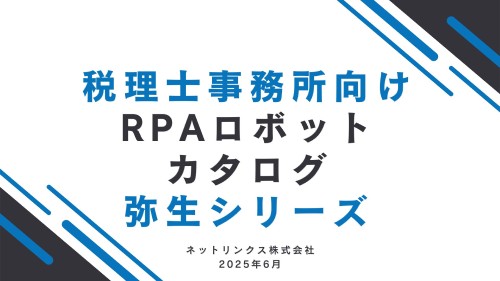 資料請求-税理士事務所向け RPAロボット カタログ 弥生シリーズ