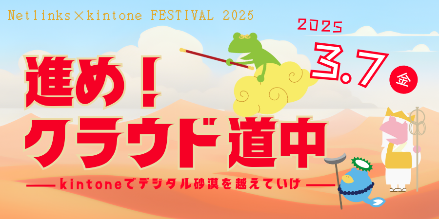 ネットリンクス kintoneフェス2025『進め！クラウド道中』