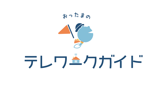 岡山 香川なら おったまのテレワークガイド