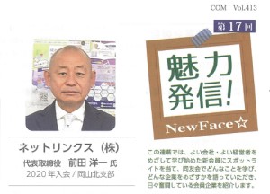 岡山県中小企業家同友会ニュースレターCOM Vol.413 魅力発信！New Face!にネットリンクスが掲載されました。