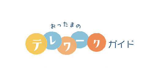 岡山・香川のテレワーク情報サイト「おったまのテレワークガイド」がオープンしました！