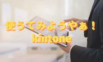 【セミナー】使うてみようやぁ！kintone