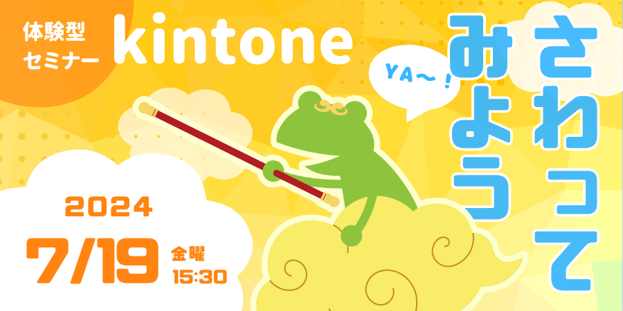 セミナー開催レポート 「kintoneさわってみようYA～！ 」