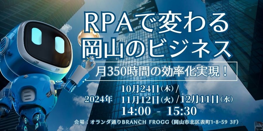 【10月・11月・12月開催】月350時間の効率化実現！RPAで変わる岡山のビジネス