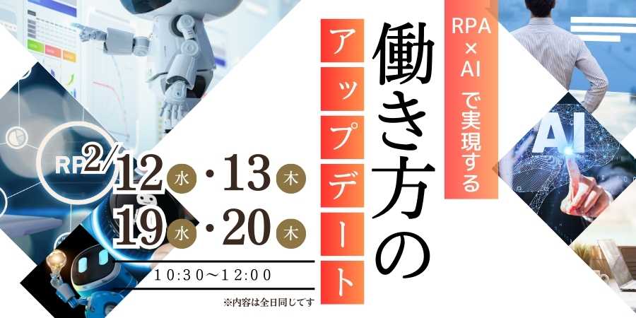 【2月開催】RPA×AIで実現する働き方のアップデート