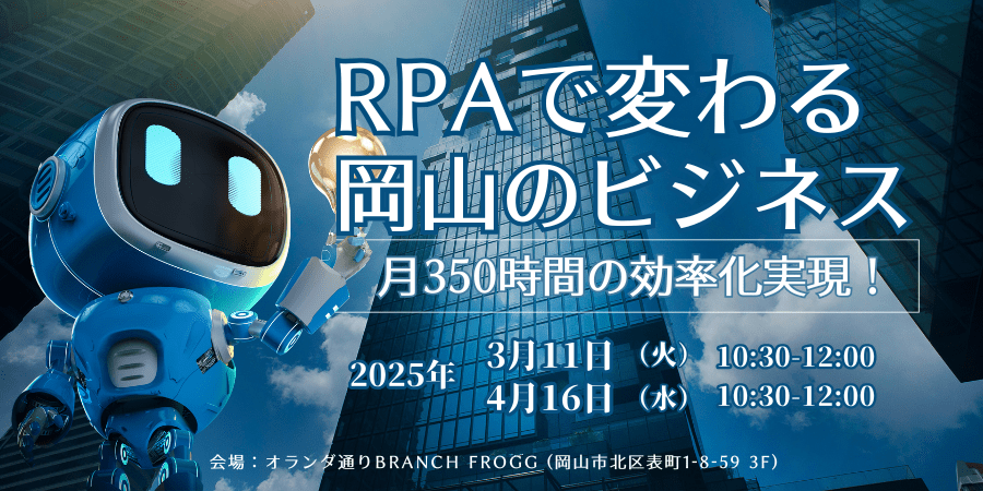 月350時間の効率化実現！RPAで変わる岡山のビジネス【3月・4月開催】