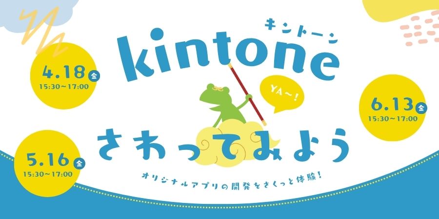 kintoneさわってみようYA～！