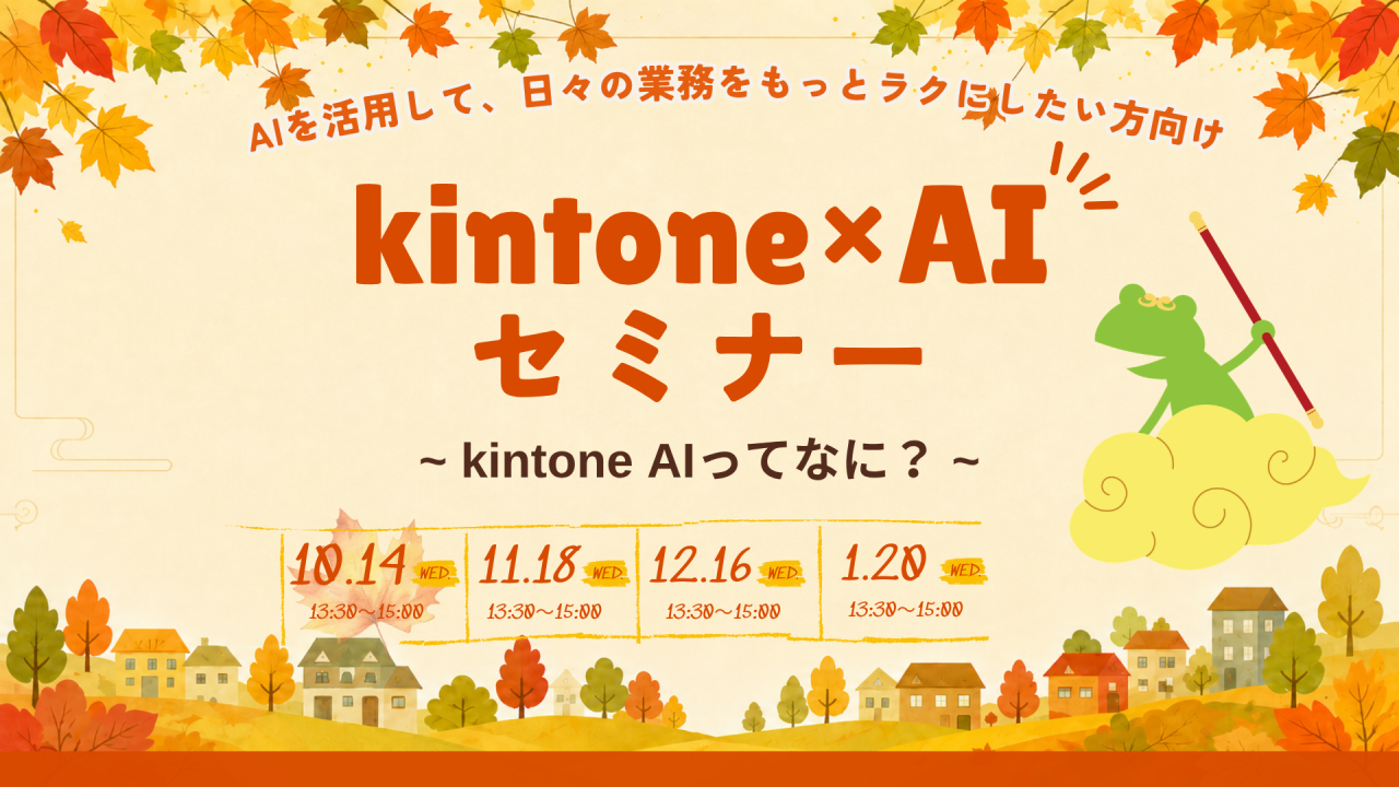 kintone × AI セミナー