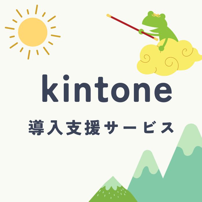 kintone導入支援サービス　正方形